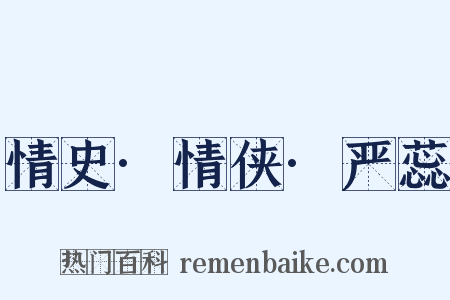 情史·情侠·严蕊是什么意思的图片